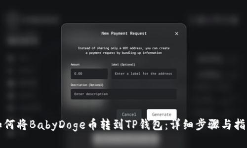 如何将BabyDoge币转到TP钱包：详细步骤与指南