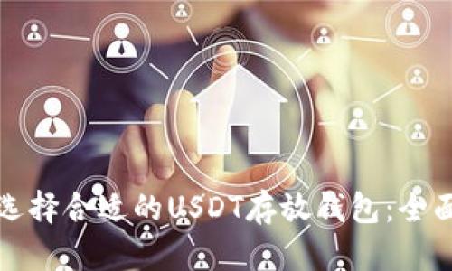 如何选择合适的USDT存放钱包：全面指南