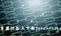 如何在苹果设备上下载T