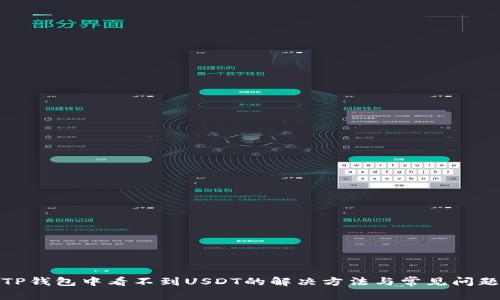 TP钱包中看不到USDT的解决方法与常见问题