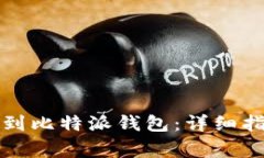 瑞波币如何提到比特派钱