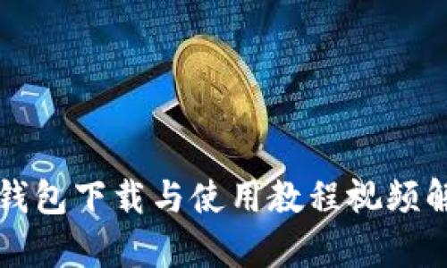 TP钱包下载与使用教程视频解析