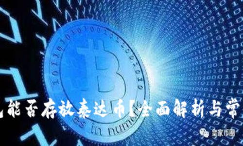 以太坊钱包能否存放泰达币？全面解析与常见问题解答