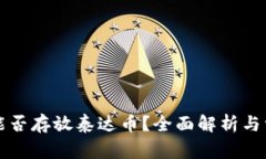 以太坊钱包能否存放泰达
