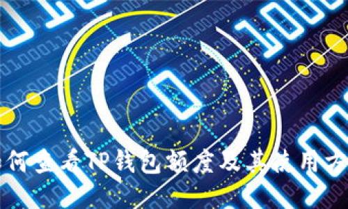 如何查看TP钱包额度及其使用方法