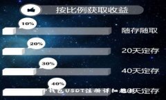 : TP钱包USDT注册详细教程