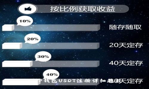 : TP钱包USDT注册详细教程