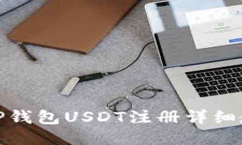 : TP钱包USDT注册详细教程