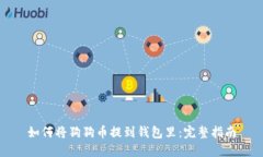 如何将狗狗币提到钱包里