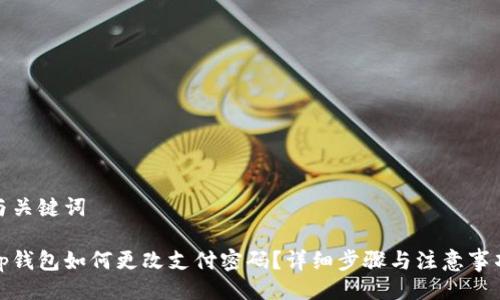 与关键词

tp钱包如何更改支付密码？详细步骤与注意事项