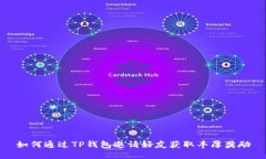 如何通过TP钱包邀请好友获