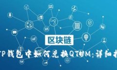 在TP钱包中如何兑换QTUM：