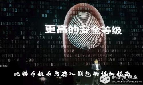 比特币提币与存入钱包的详细指南