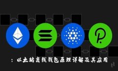 : 以太坊离线钱包原理详解