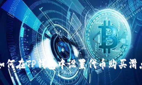 如何在TP钱包中设置代币购买滑点
