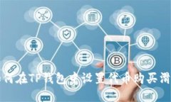 如何在TP钱包中设置代币购