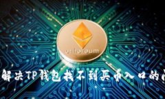 如何解决TP钱包找不到买币