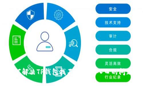 如何解决TP钱包找不到买币入口的问题？