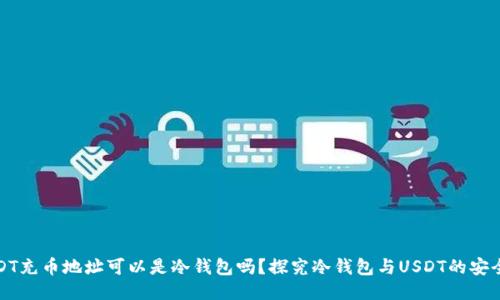 USDT充币地址可以是冷钱包吗？探究冷钱包与USDT的安全性
