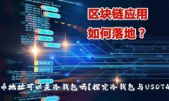 USDT充币地址可以是冷钱包