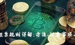 : TP钱包投票规则详解：方