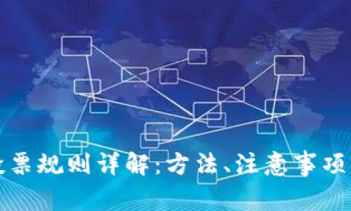 : TP钱包投票规则详解：方法、注意事项与最佳实践