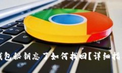 狗狗币钱包秘钥忘了如何