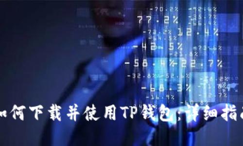如何下载并使用TP钱包：详细指南