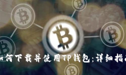 如何下载并使用TP钱包：详细指南