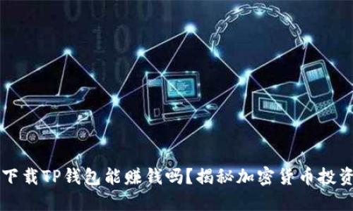 手机下载TP钱包能赚钱吗？揭秘加密货币投资之路