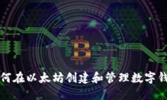 如何在以太坊创建和管理