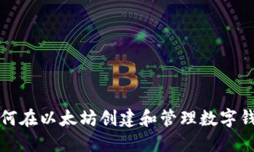 如何在以太坊创建和管理数字钱包