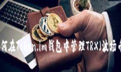 如何在Token.im钱包中管理