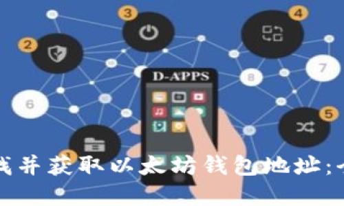 如何寻找并获取以太坊钱包地址：全面指南