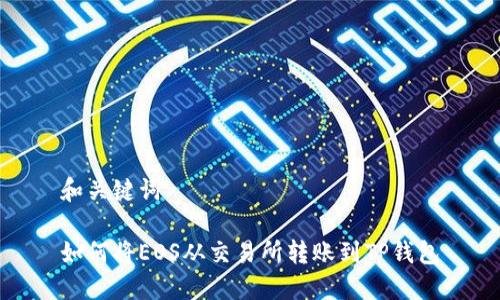 和关键词

如何将EOS从交易所转账到TP钱包