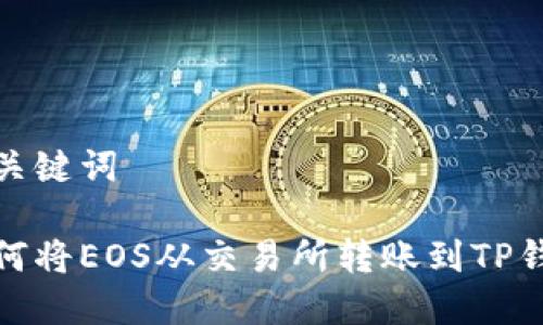 和关键词

如何将EOS从交易所转账到TP钱包