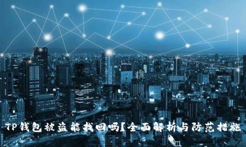 TP钱包被盗能找回吗？全面解析与防范措施