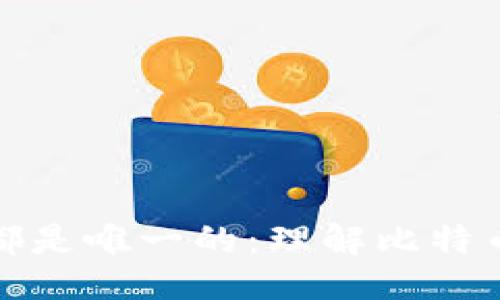 与关键词  
  
每个比特币钱包都是唯一的：理解比特币钱包的工作原理
