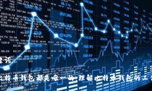 与关键词  
  
每个比特币钱包都是唯一的：理解比特币钱包的工作原理