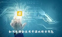 如何选择和使用开源比特