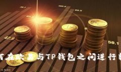 如何在欧易与TP钱包之间进