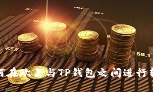 如何在欧易与TP钱包之间进行转账