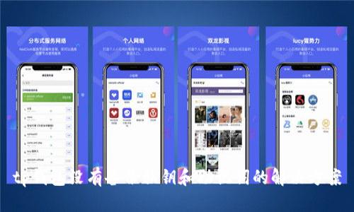 tp钱包没有备份私钥和助记词的解决方案