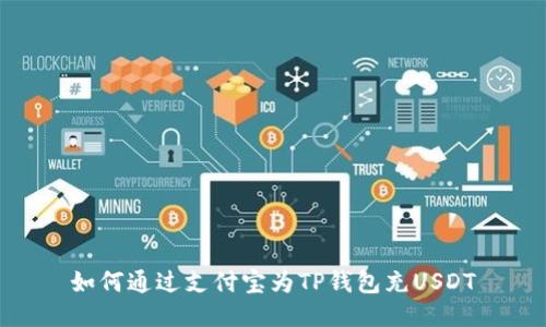 如何通过支付宝为TP钱包充USDT