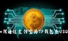 如何通过支付宝为TP钱包充