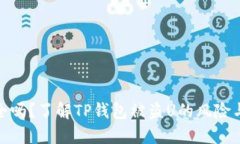 TP钱包安全吗？了解TP钱包
