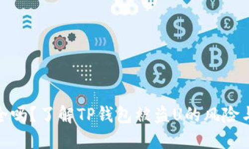 TP钱包安全吗？了解TP钱包被盗U的风险与防护措施