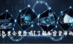 USDT放在钱包里会变少吗？