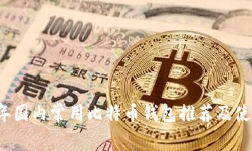 2023年国内常用比特币钱包推荐及使用指南