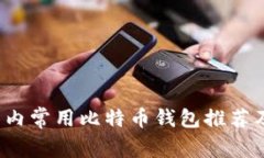 2023年国内常用比特币钱包
